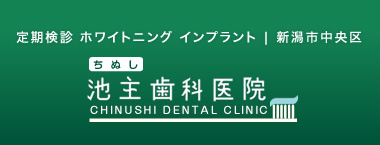 池主歯科医院│新潟市│定期検診・歯周病・インプラント・口腔外科