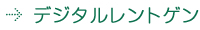 デジタルレントゲン